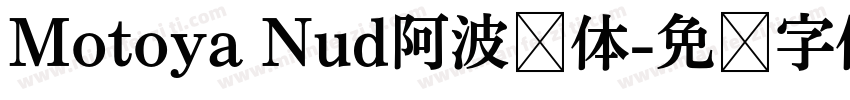 Motoya Nud阿波罗体字体转换